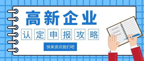 萊陽高新技術企業代理最全申報攻略與資產評估服務詳解
