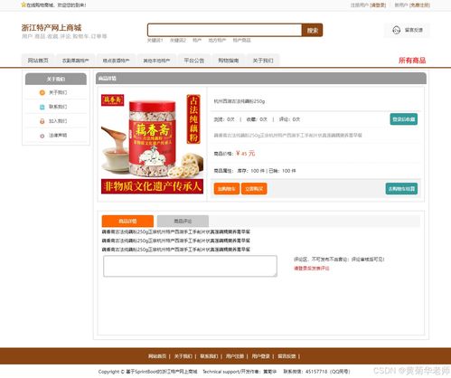 java畢業設計 基于java浙江省地方特色商品網上銷售商城系統畢業設計源代碼作品和開題報告
